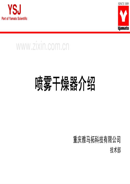 喷雾干燥器的介绍_重庆雅马拓公司Yamato.pdf