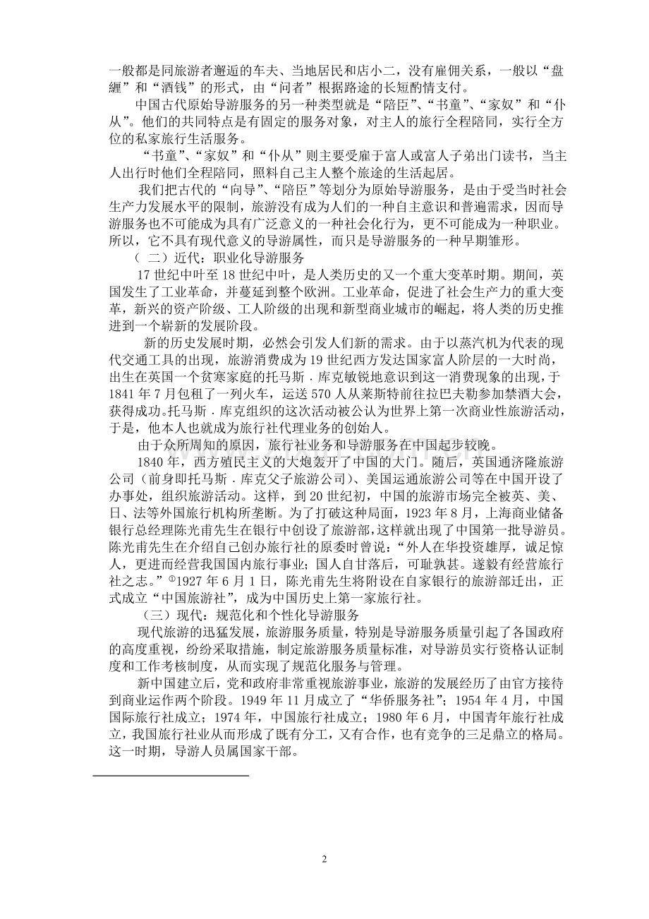 导游业务教案第一章.doc_第2页