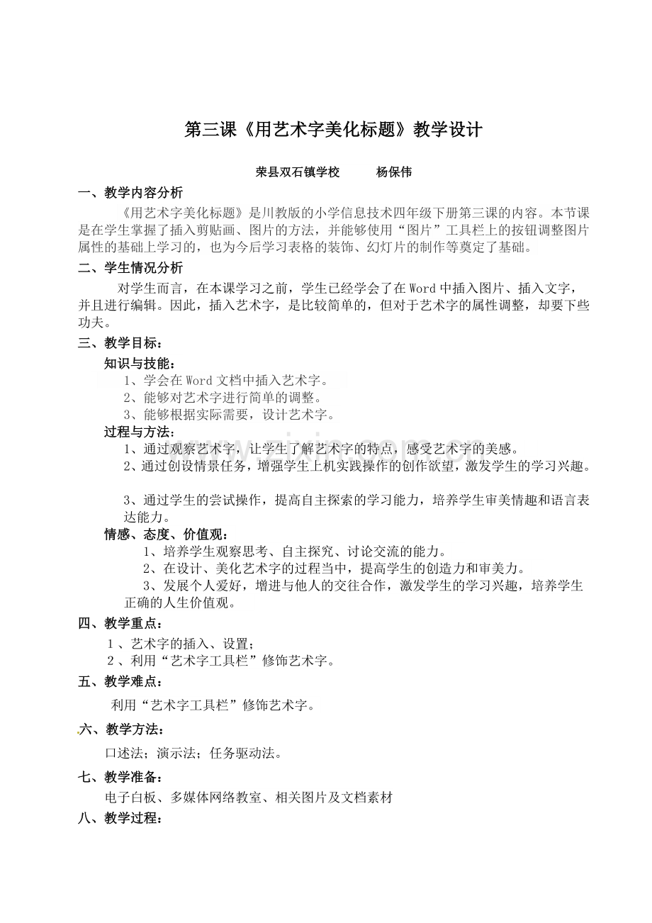 用艺术字美化标题教学设计.doc_第1页