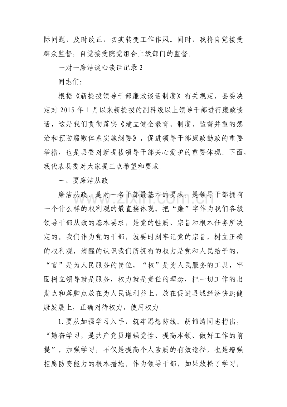 一对一廉洁谈心谈话记录集合7篇.pdf_第3页