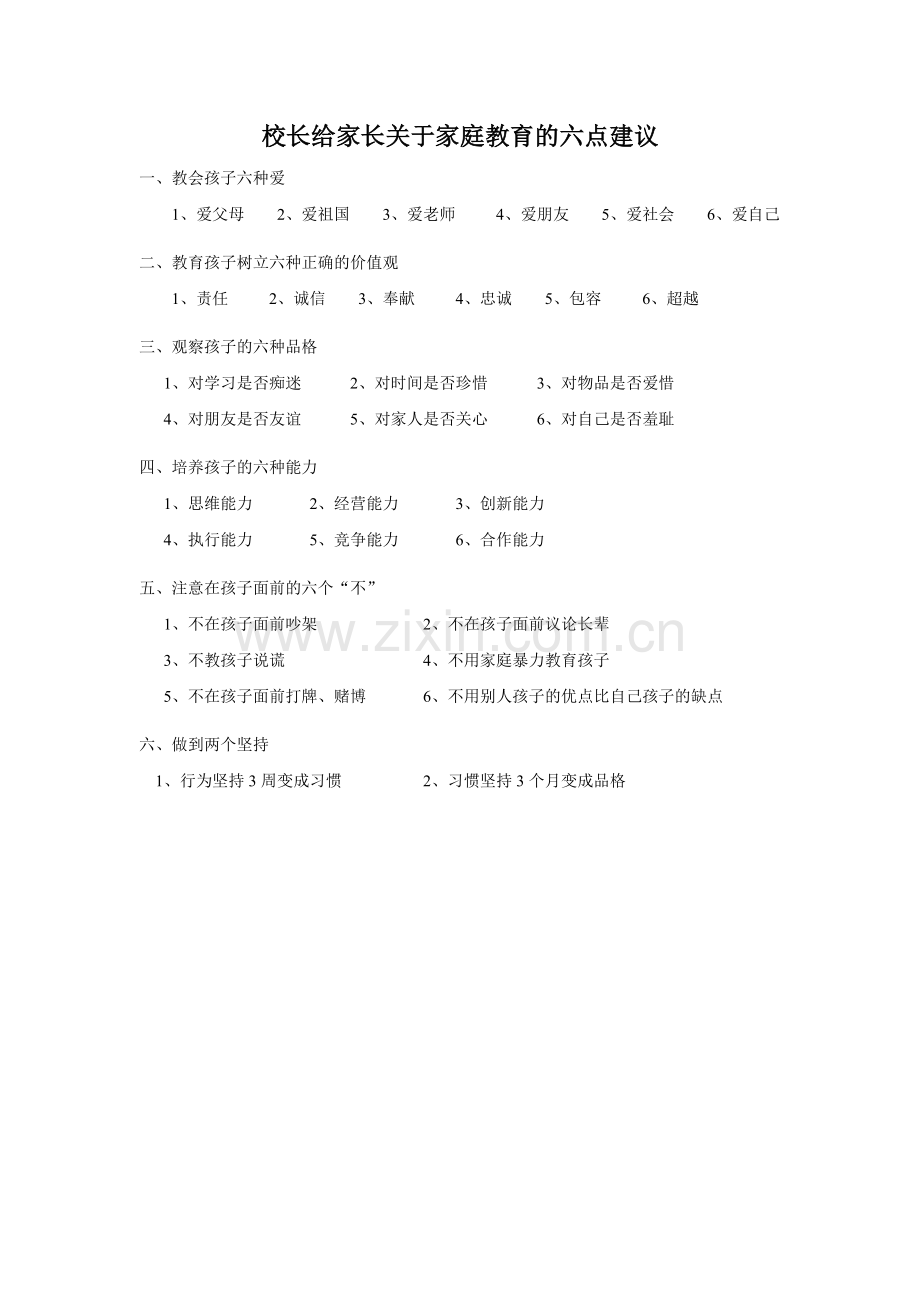 校长给家长关于家庭教育的六点建议.doc_第1页