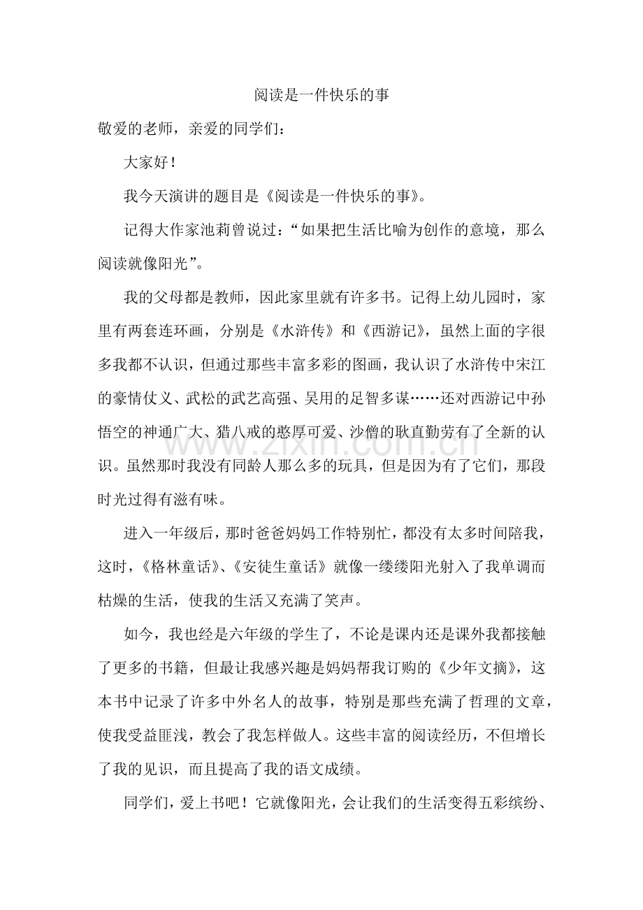 作文：阅读是一件快乐的事.docx_第1页