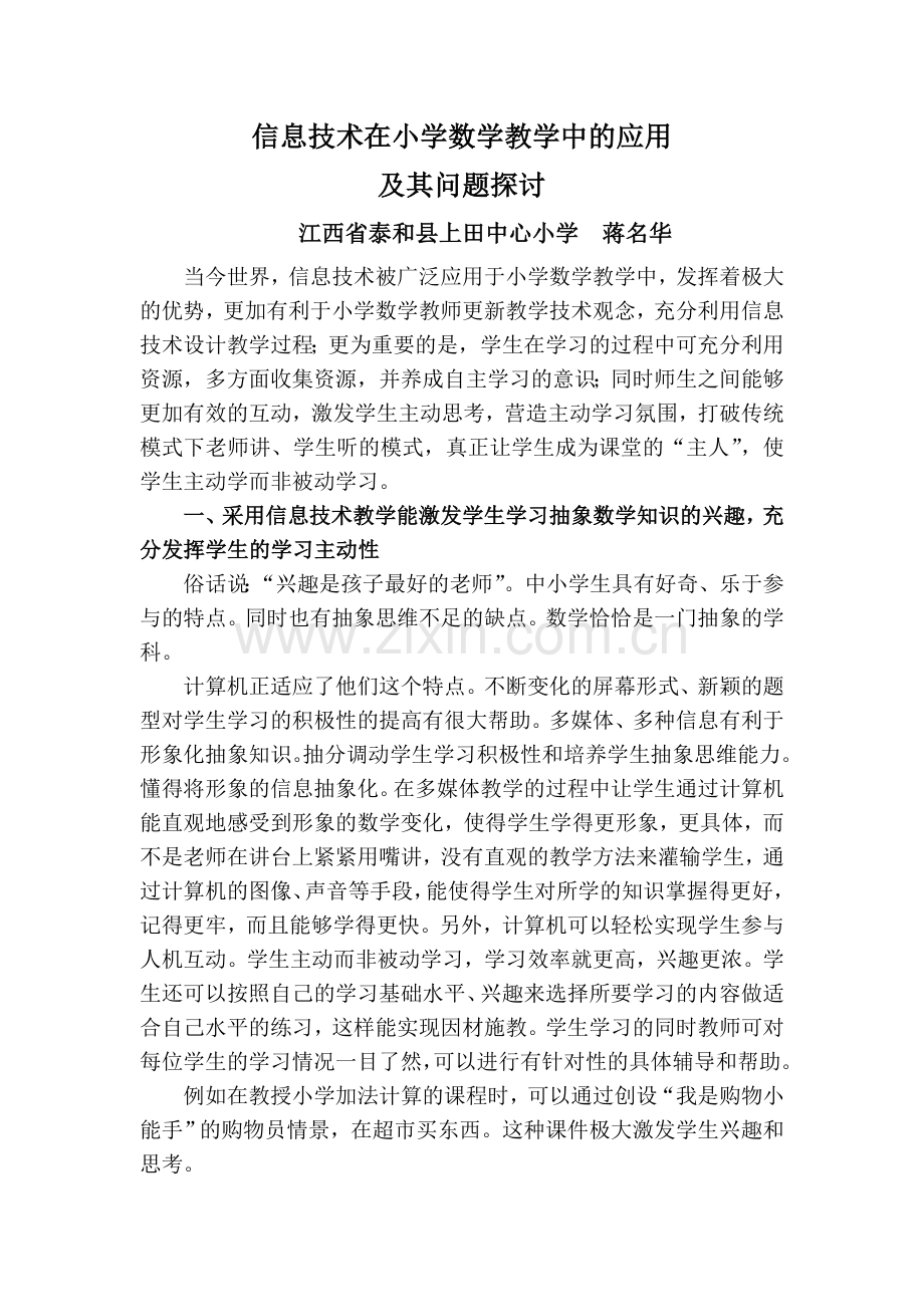 信息技术在小学数学教学中的应用及其问题探讨.doc_第1页