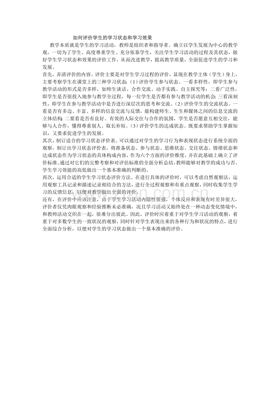 如何评价学生的学习状态和学习效果.doc_第1页