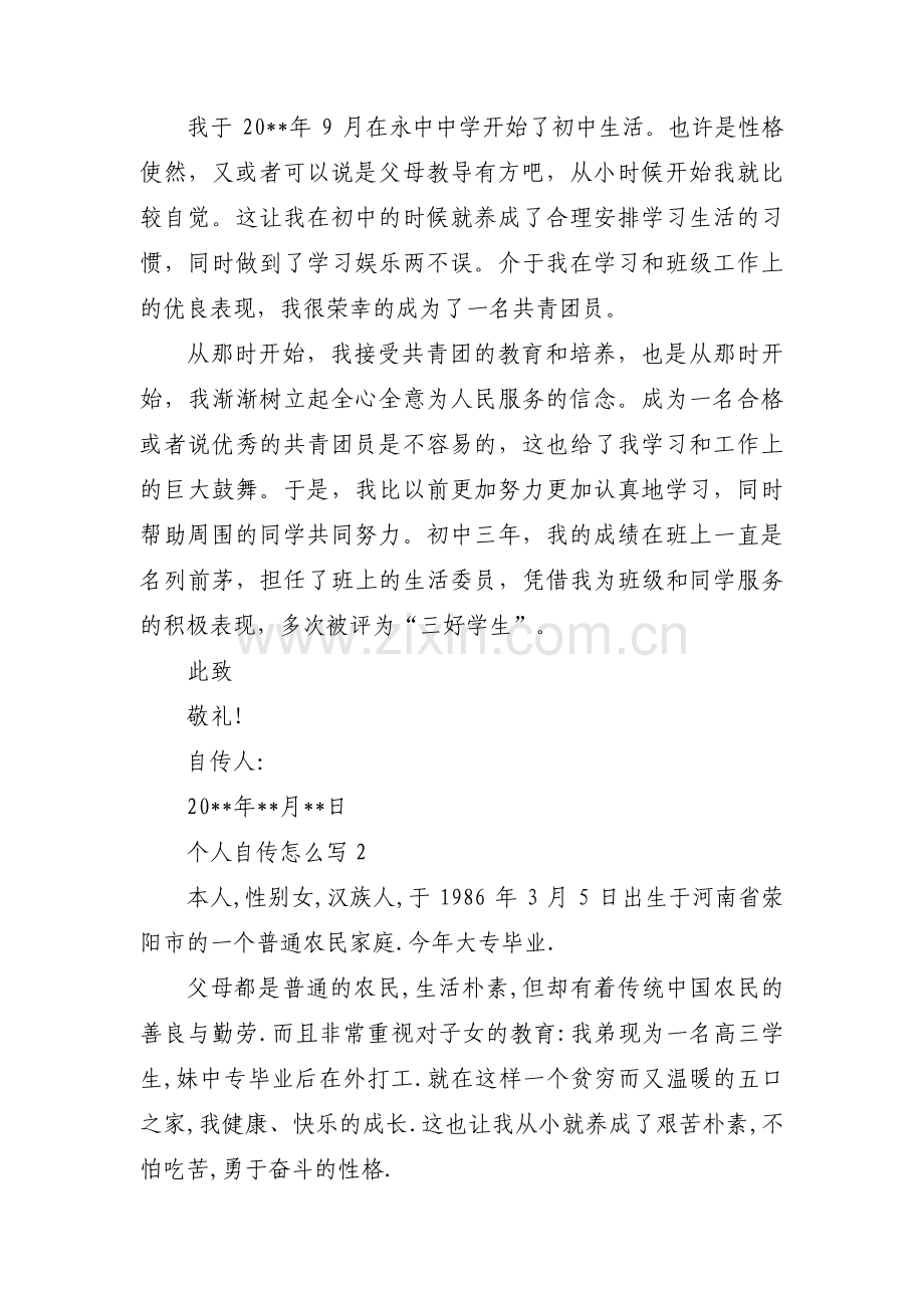 个人自传怎么写(通用7篇).pdf_第2页