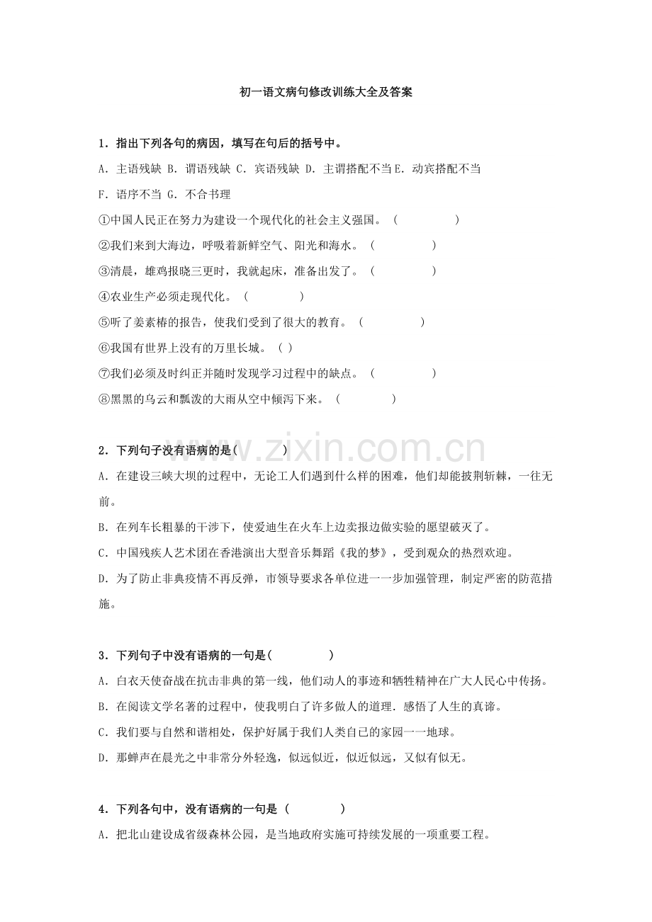 初一语文病句修改训练大全及答案.docx_第1页