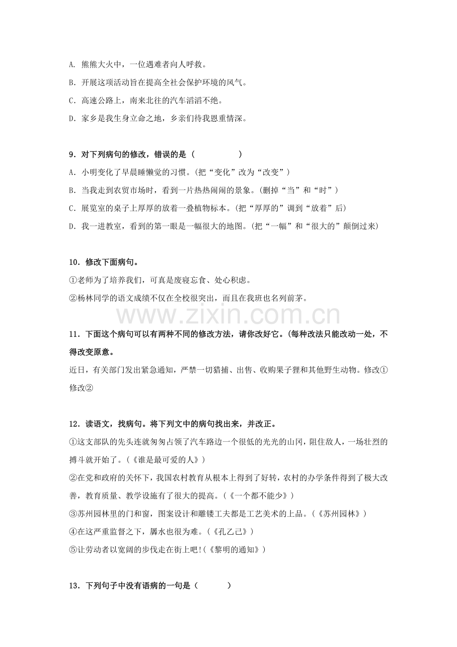 初一语文病句修改训练大全及答案.docx_第3页