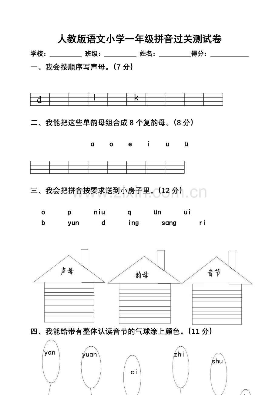 小学一年级拼音过关测试卷.doc_第1页