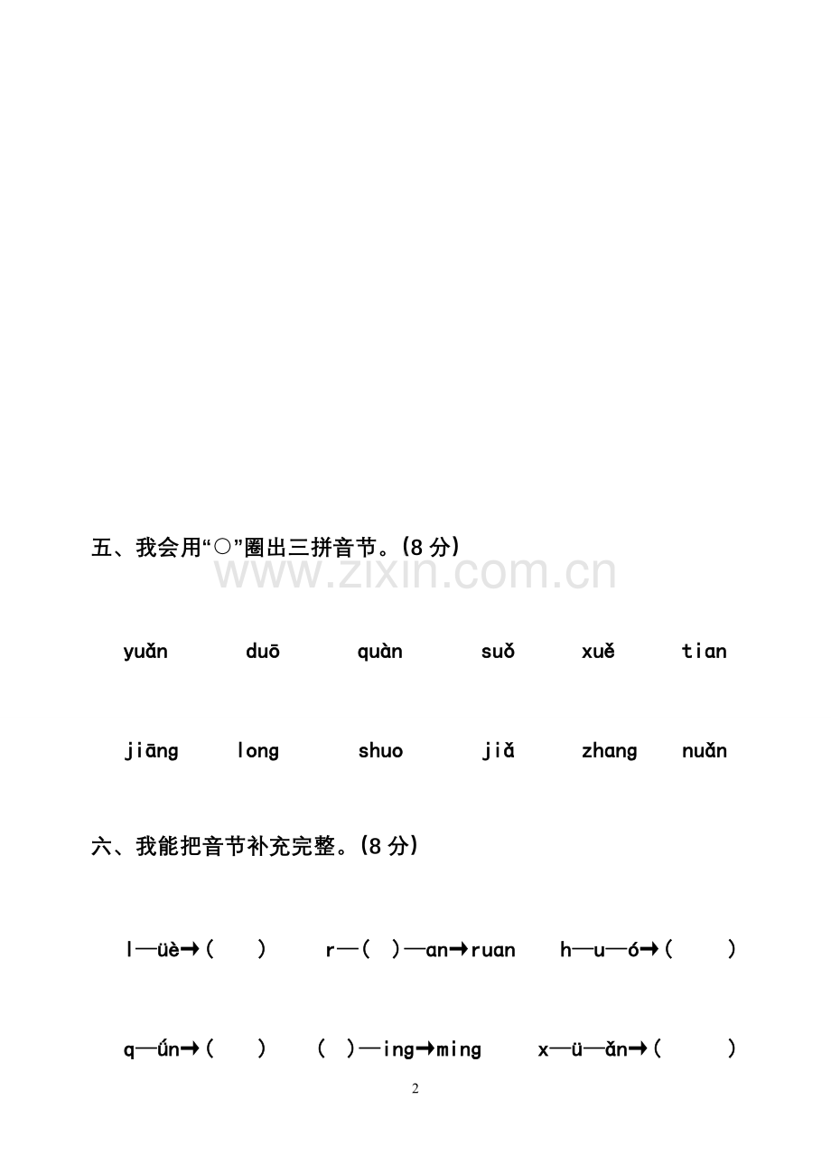 小学一年级拼音过关测试卷.doc_第2页