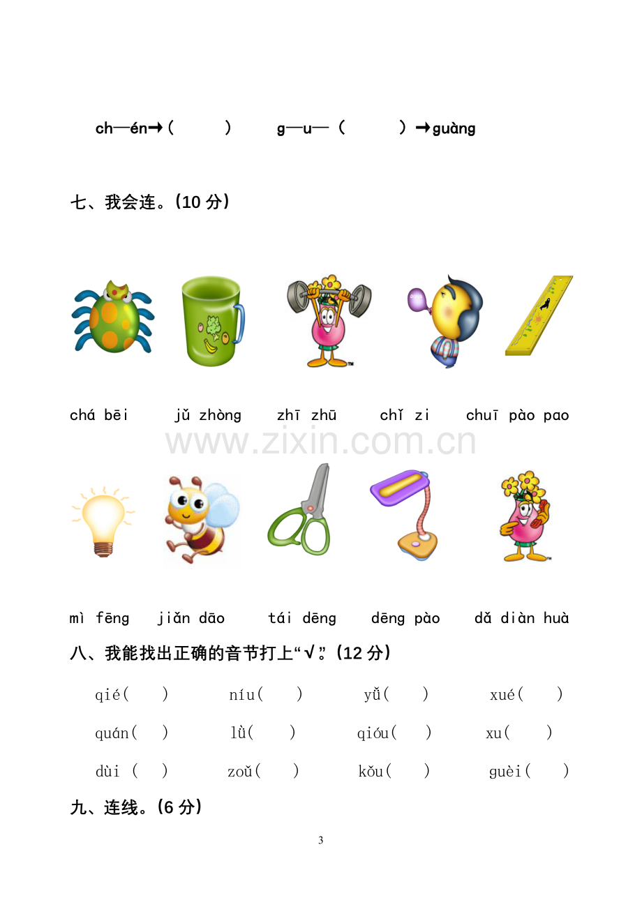 小学一年级拼音过关测试卷.doc_第3页