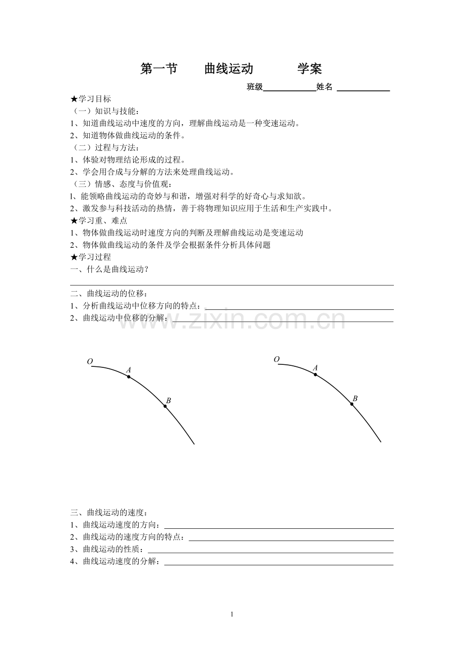 曲线运动学案(新).doc_第1页