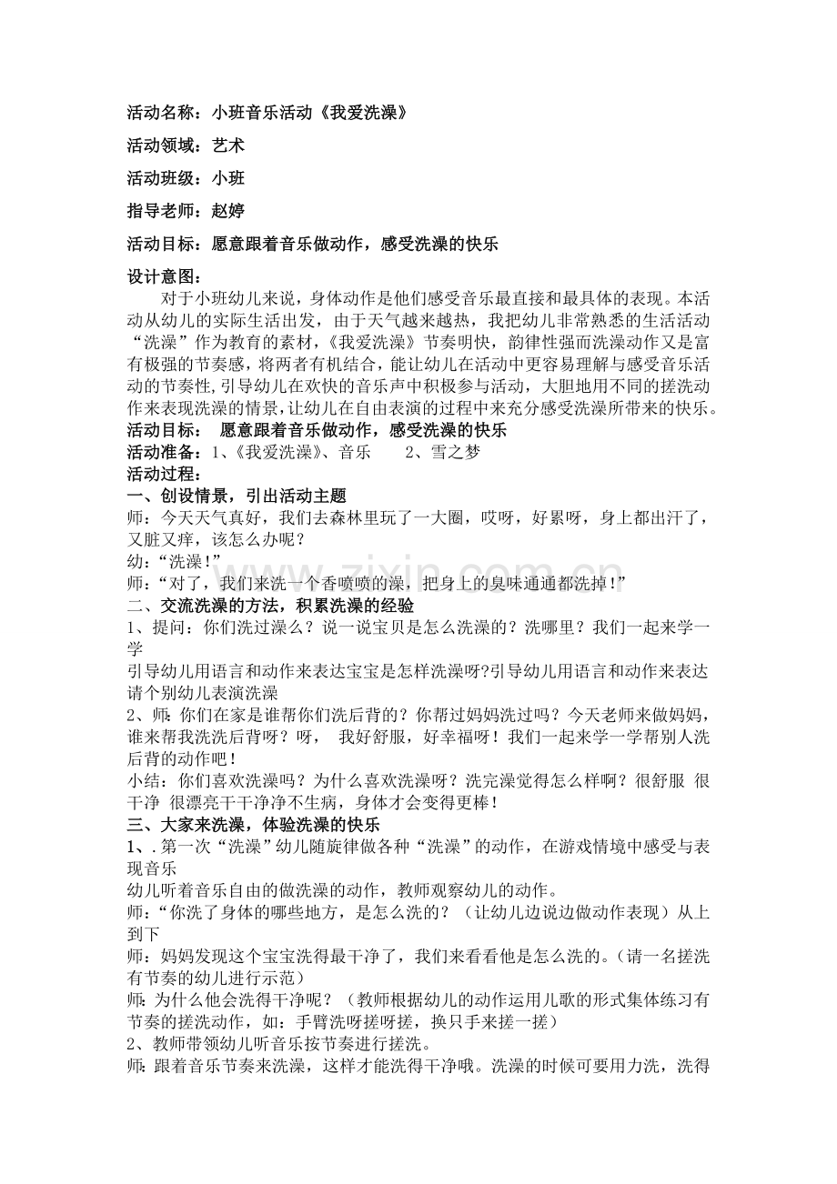 小班韵律活动《我爱洗澡》.doc_第1页