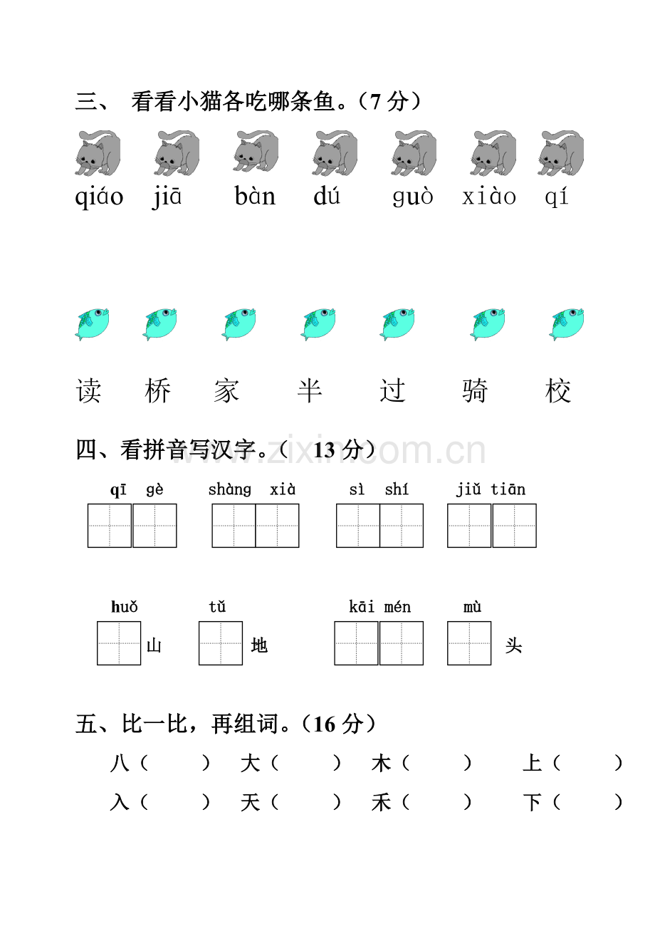 人教版一年级语文上册期中试卷.doc_第2页