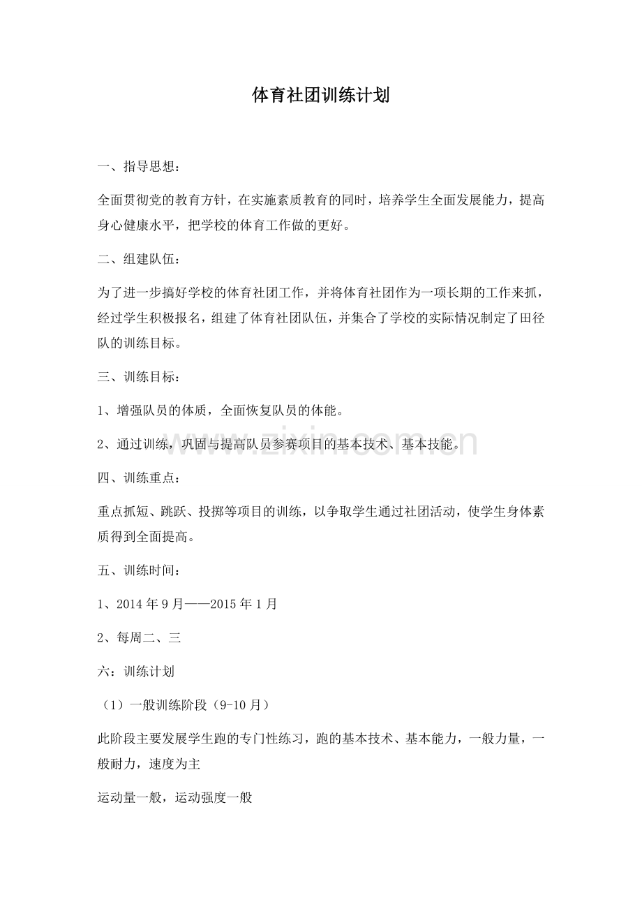 担任体育社团活动计划.doc_第1页