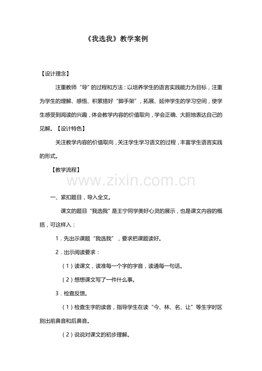 《我选我》教学案例.docx_第1页