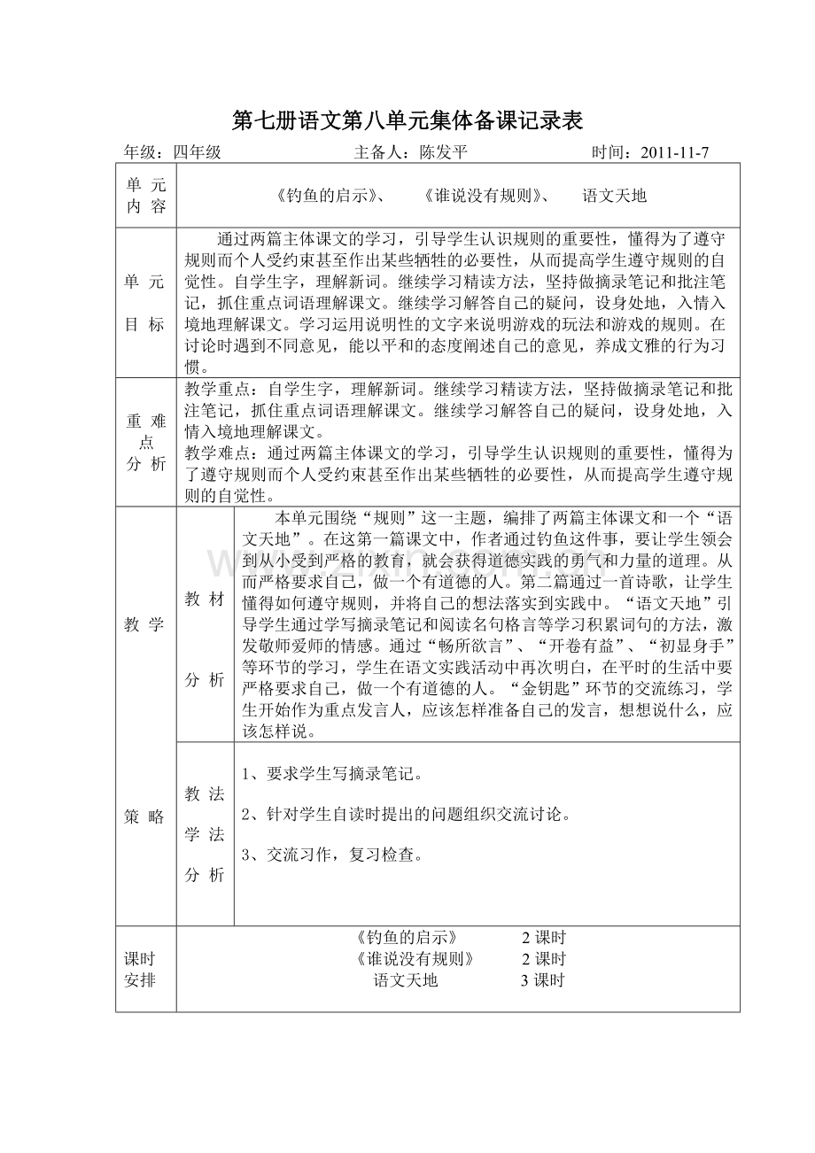 四年级语文第八单元记录表.doc_第1页