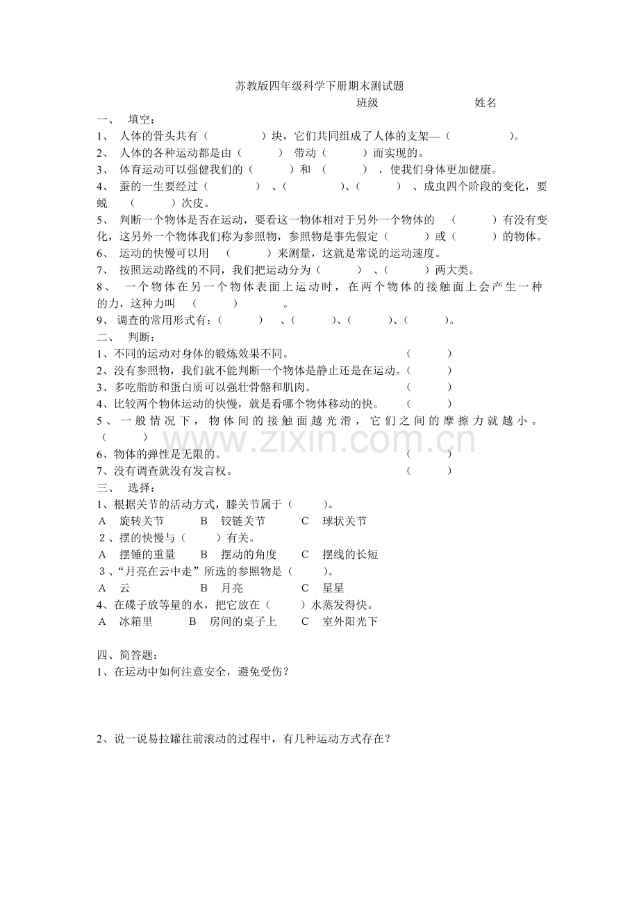 苏教版四年级科学下册期末测试题.doc_第1页