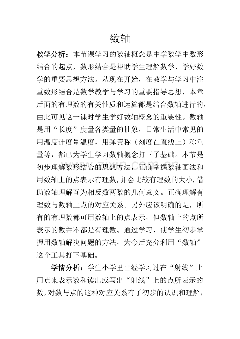 七年级数轴教学设计及反思.doc_第1页