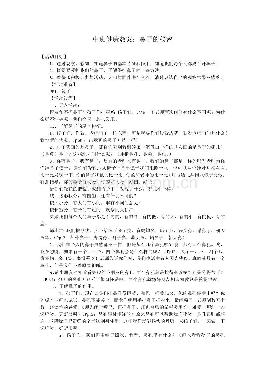 中班健康教案.docx_第1页