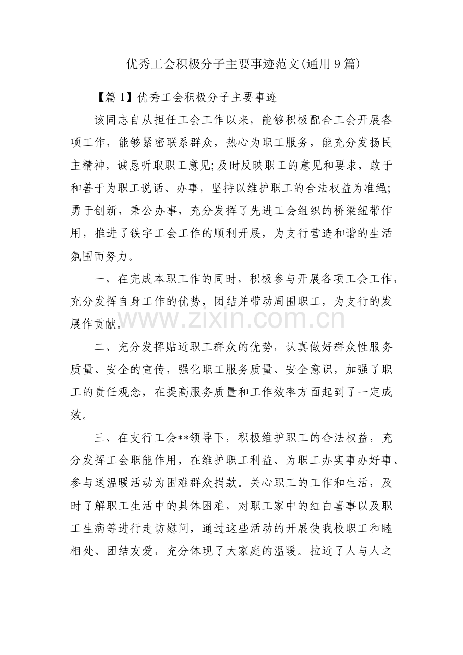 优秀工会积极分子主要事迹范文(通用9篇).pdf_第1页