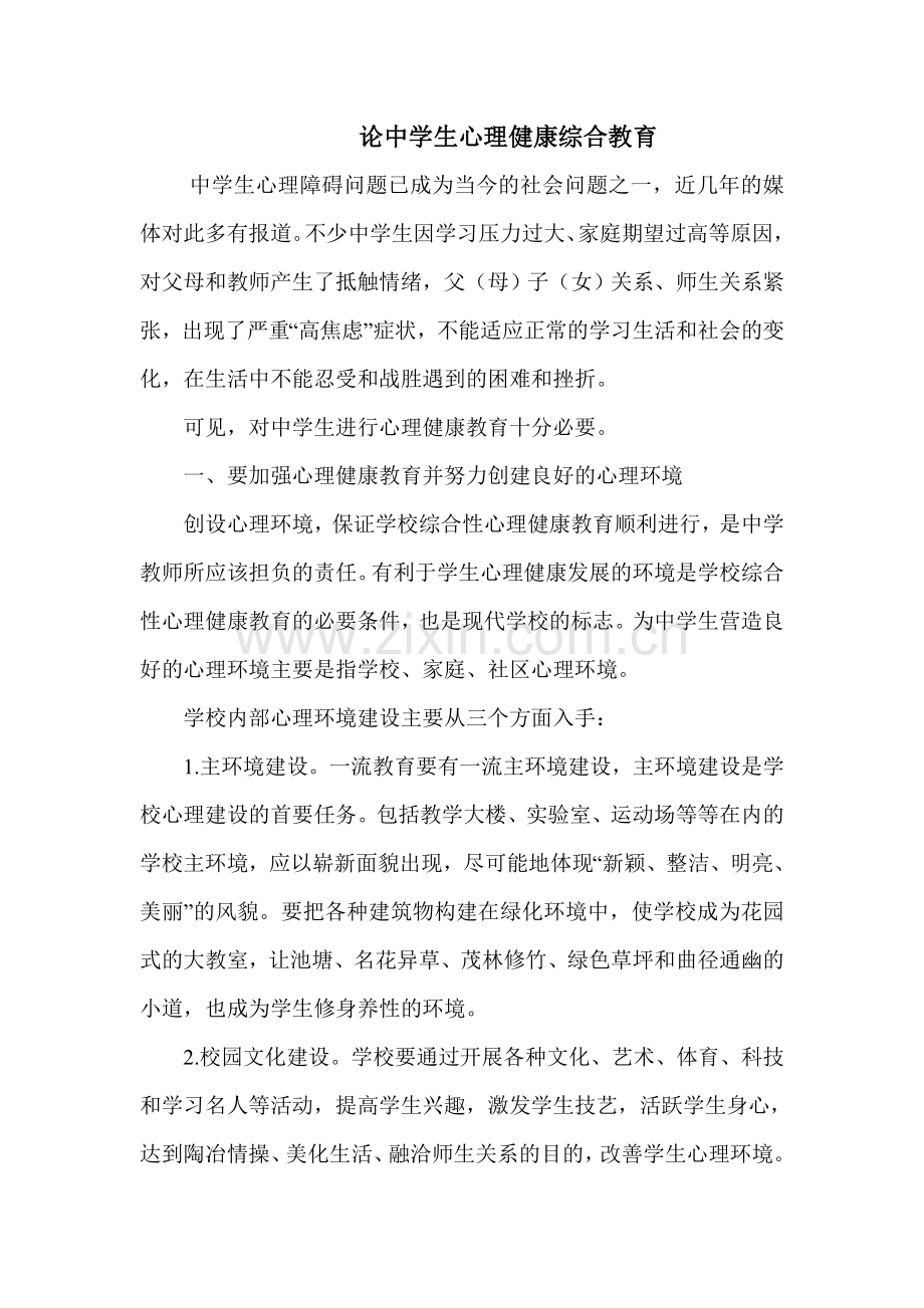 论中学生心理健康综合教育.doc_第1页