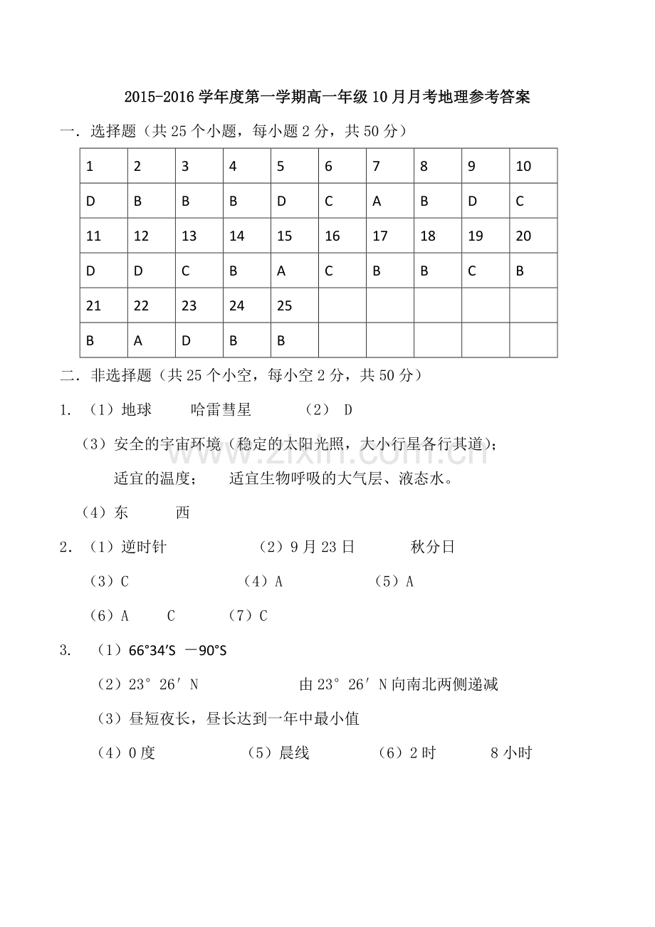 高一地理参考答案.doc_第1页