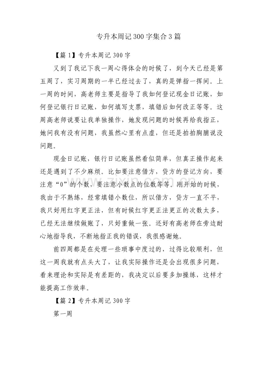 专升本周记300字集合3篇.pdf_第1页