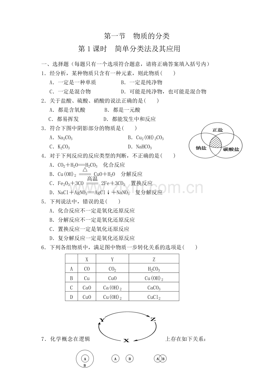 物质的分类练习一.docx_第1页