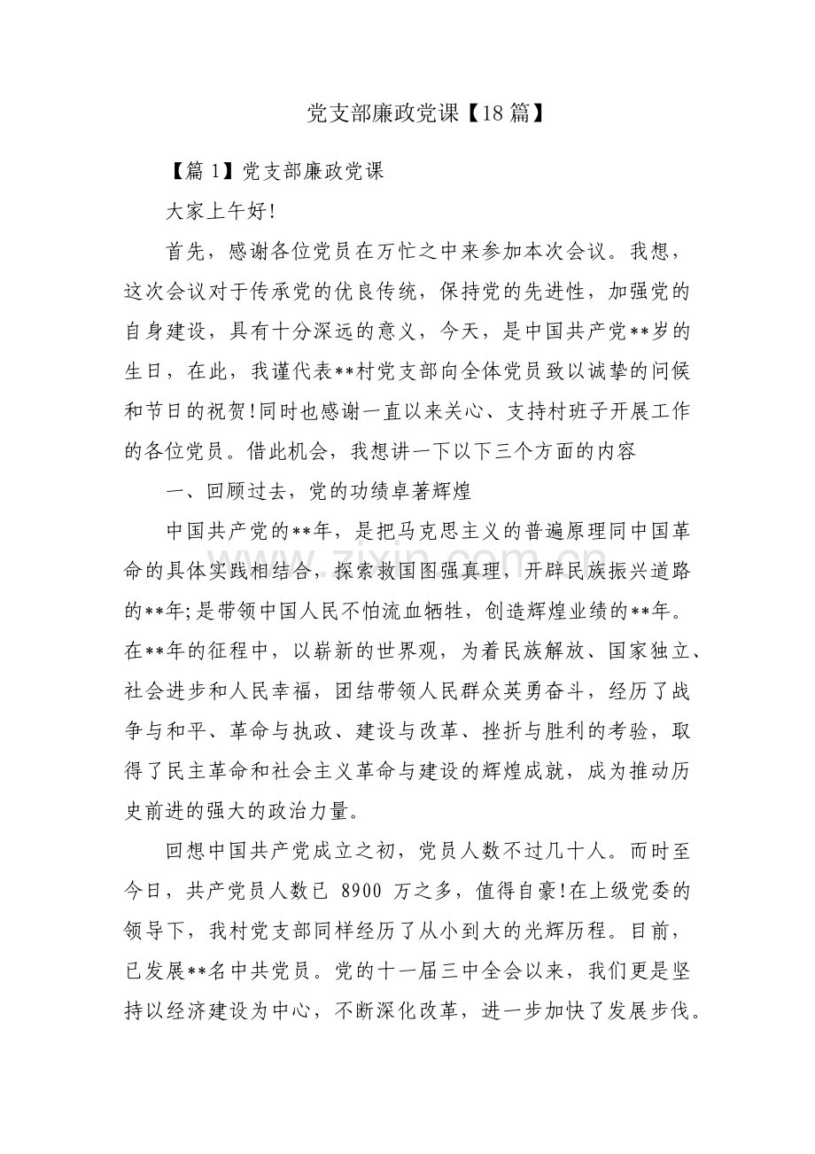 党支部廉政党课【18篇】.pdf_第1页