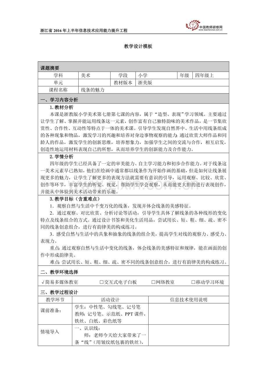 复件《线条的魅力》教学设计.doc_第1页