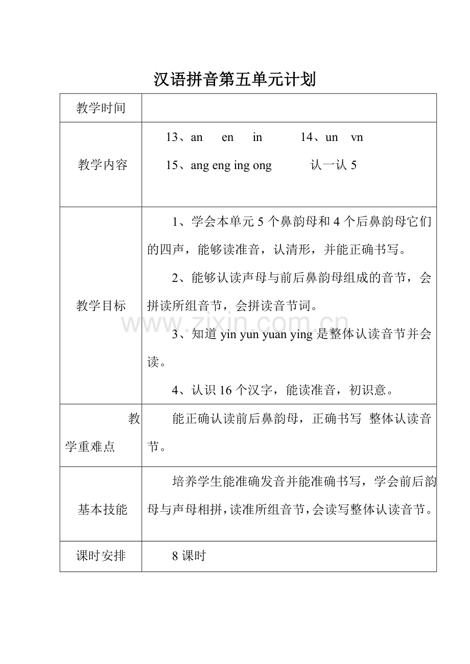 汉语拼音五单元.doc_第1页