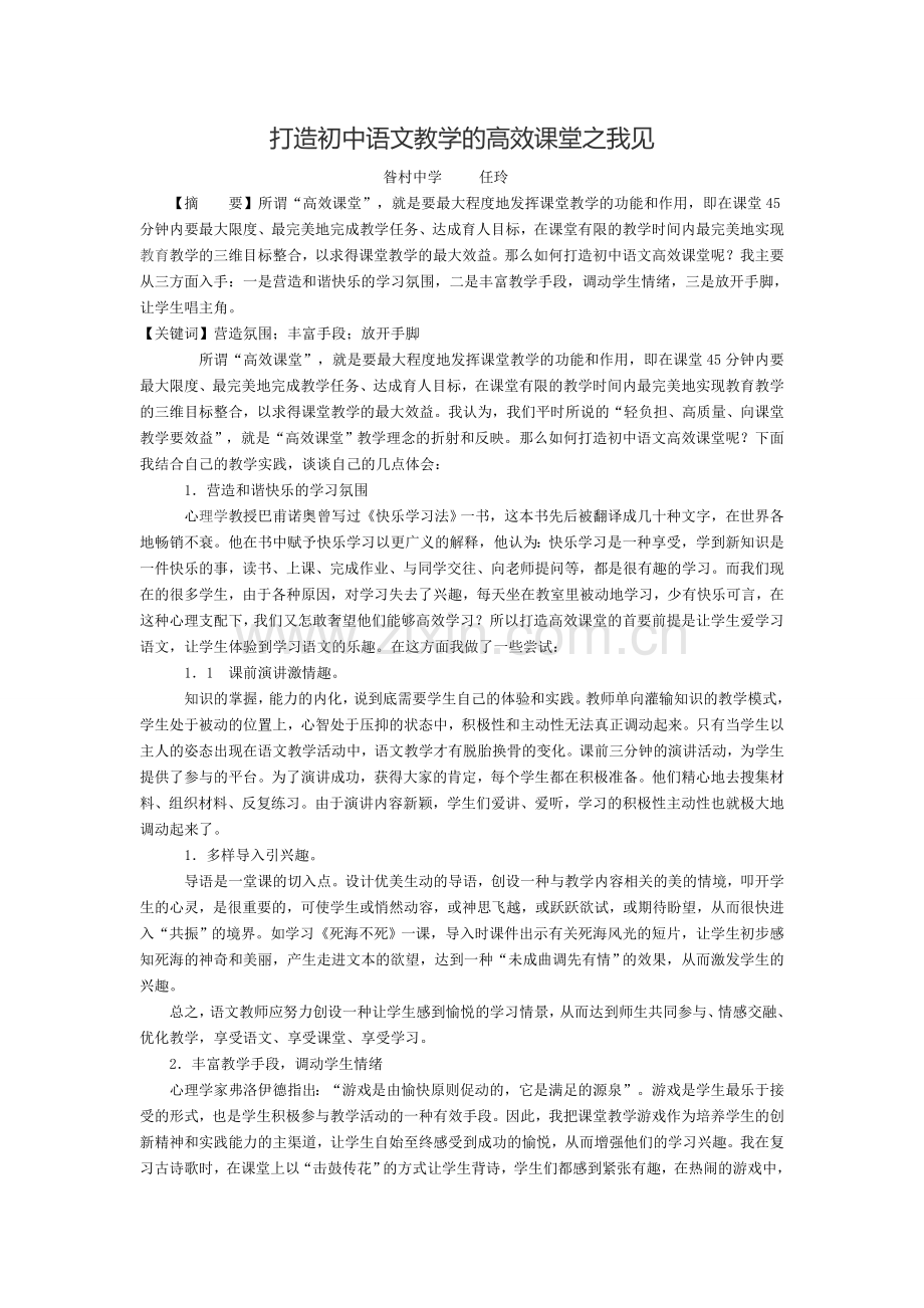 打造初中语文教学的高效课堂之我见.doc_第1页