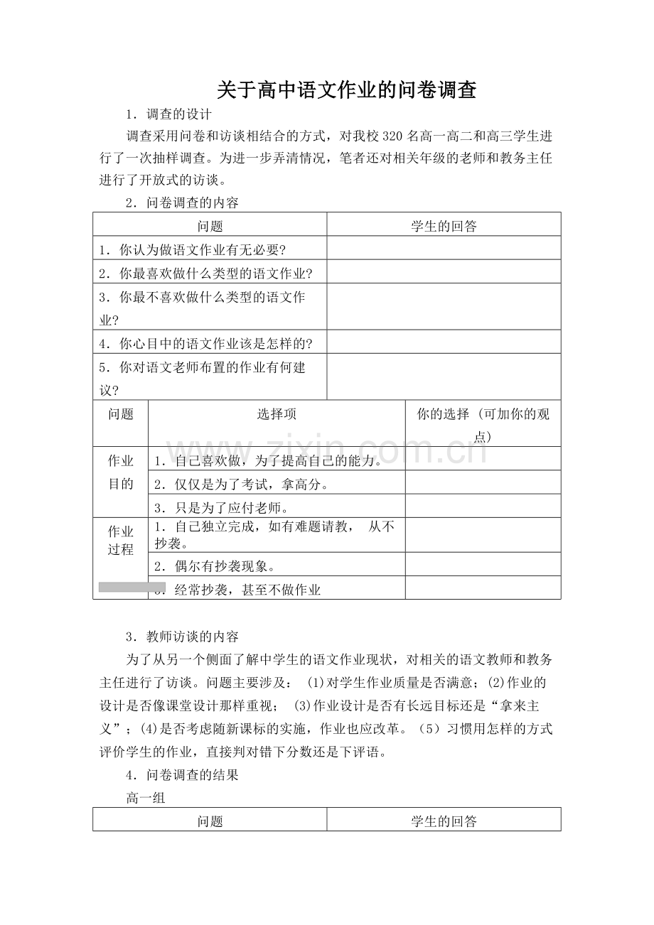 关于高中语文作业的问卷调查.docx_第1页