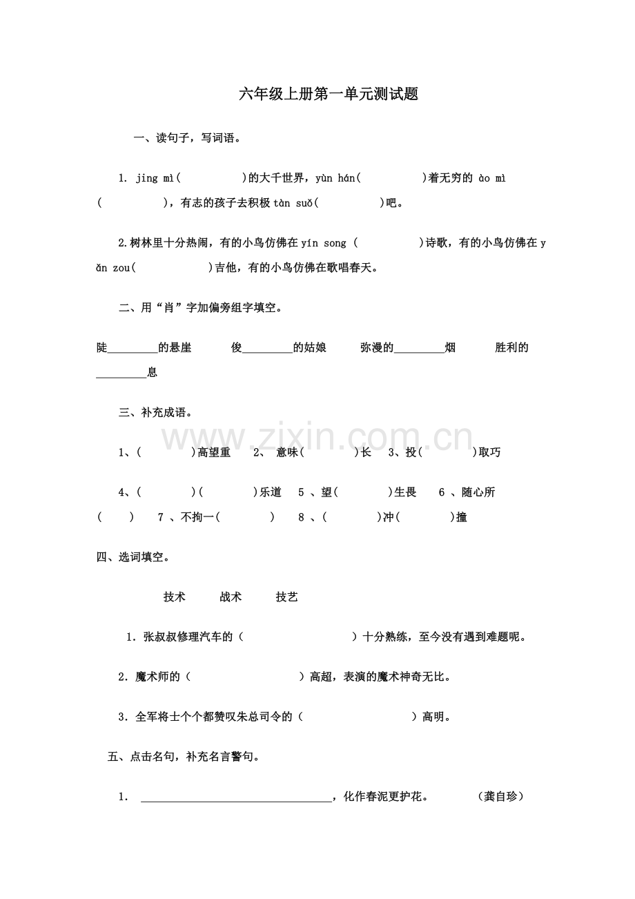 六年级语文上册第一单元测试题及试卷答案.doc_第1页