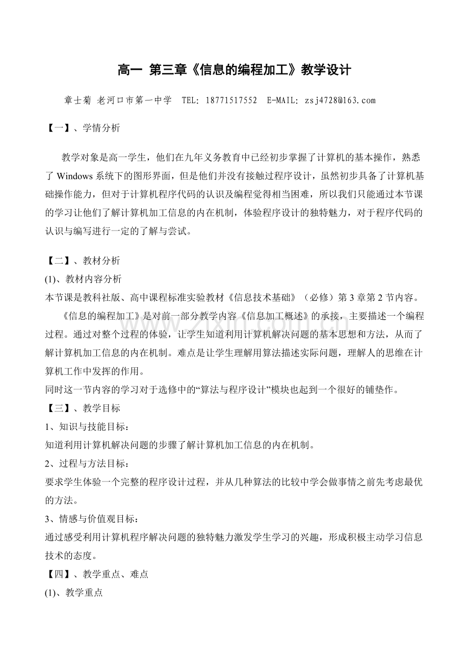 信息的编程加工教案.doc_第1页