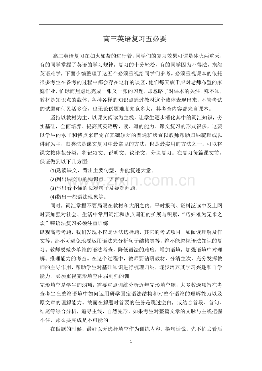 高三英语复习五必要.doc_第1页