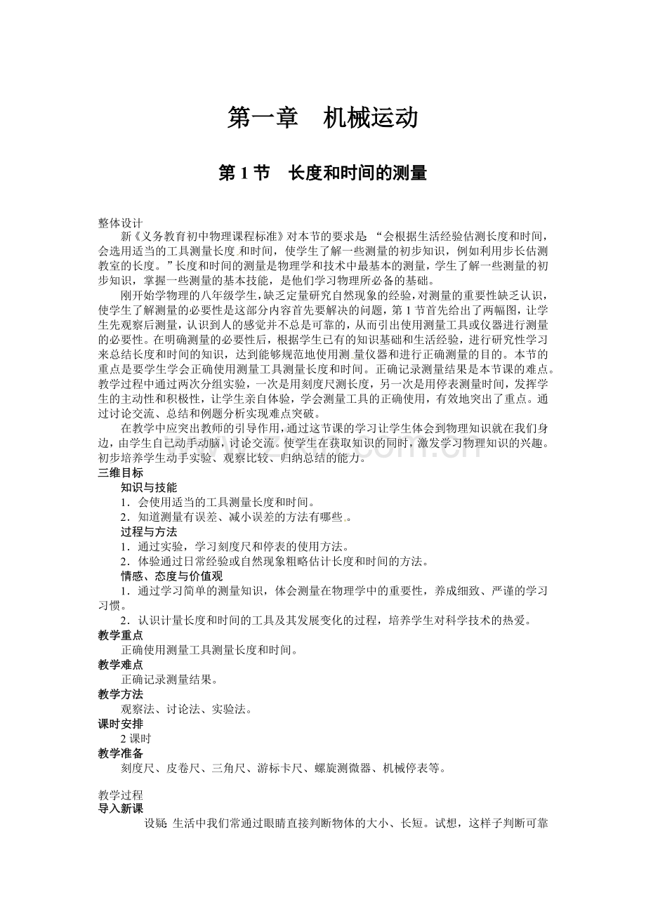 第一章机械运动第一节长度和时间的测量(自动保存的).docx_第1页