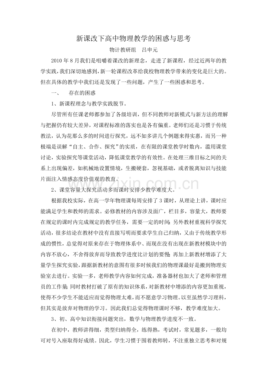 新课改下高中物理教学的困惑与思考.doc_第1页