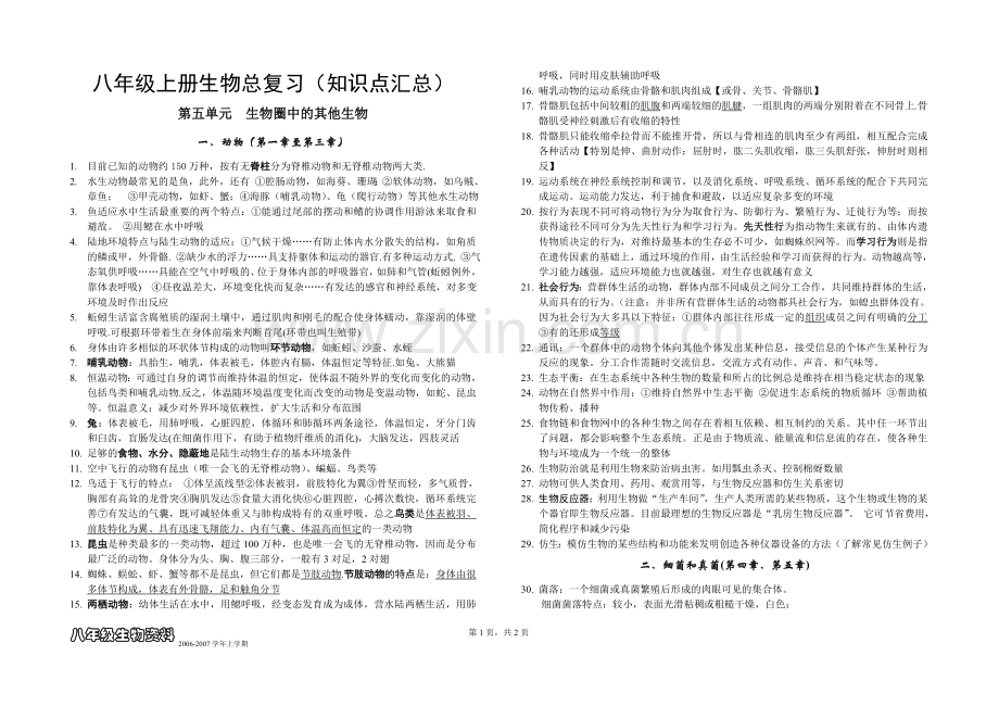 八年级上册生物总复习(知识点汇总).doc_第1页