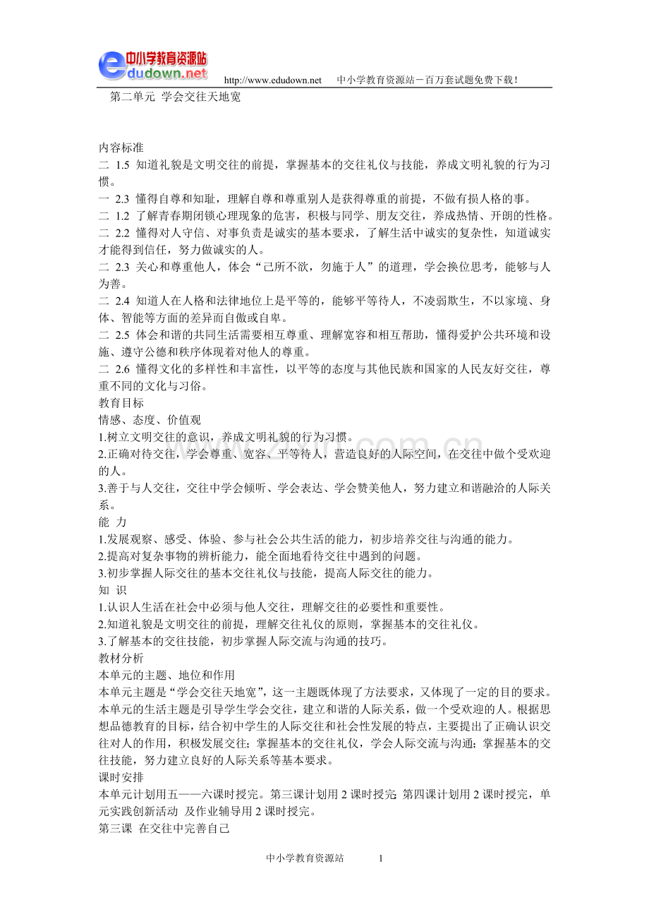 鲁教版版八年级思想品德第二单元第三课教学设计.doc_第1页