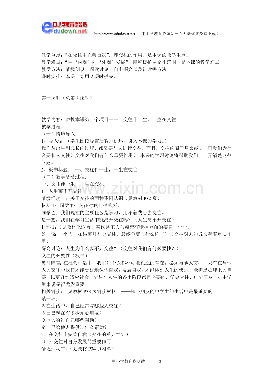 鲁教版版八年级思想品德第二单元第三课教学设计.doc_第2页