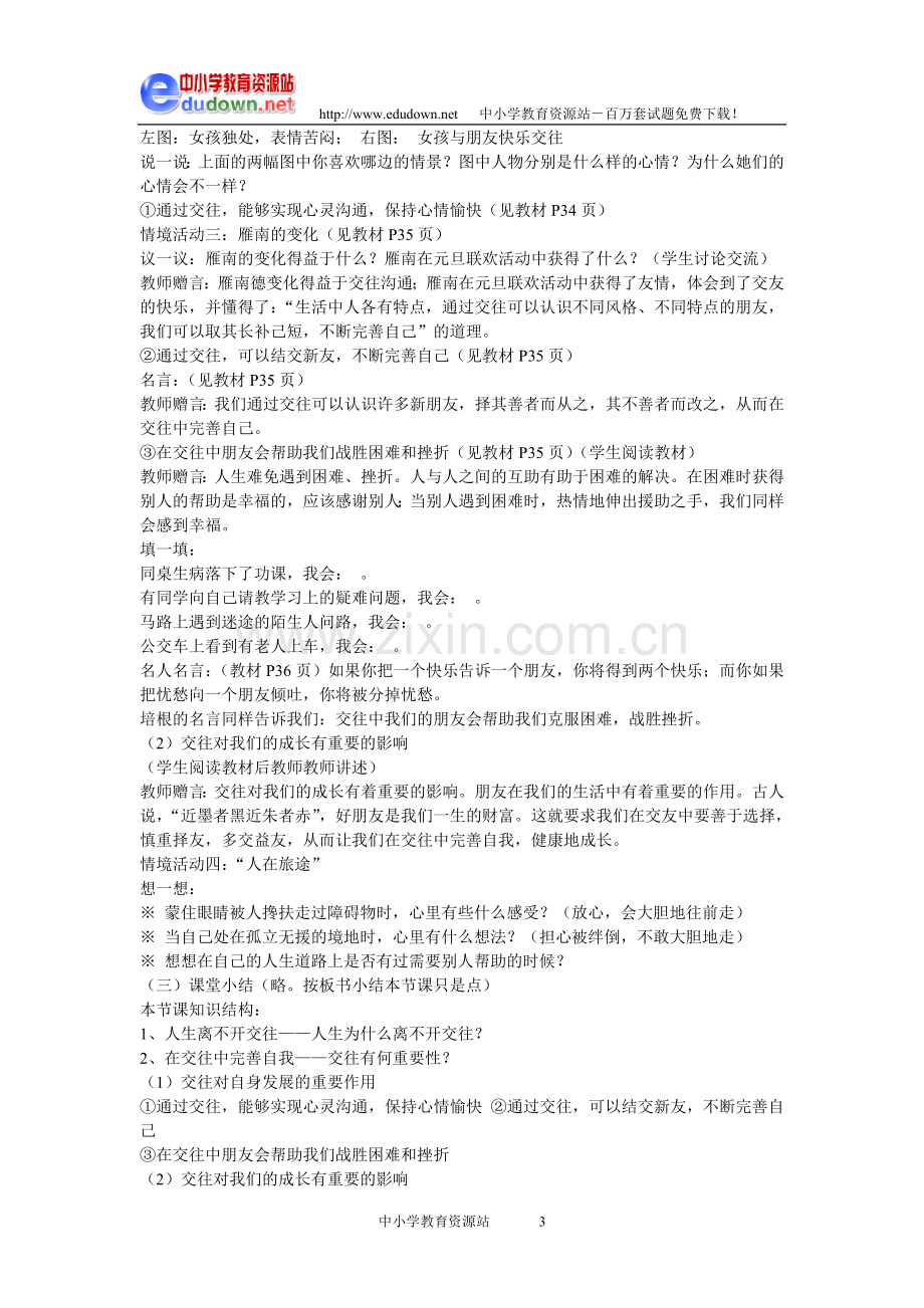 鲁教版版八年级思想品德第二单元第三课教学设计.doc_第3页