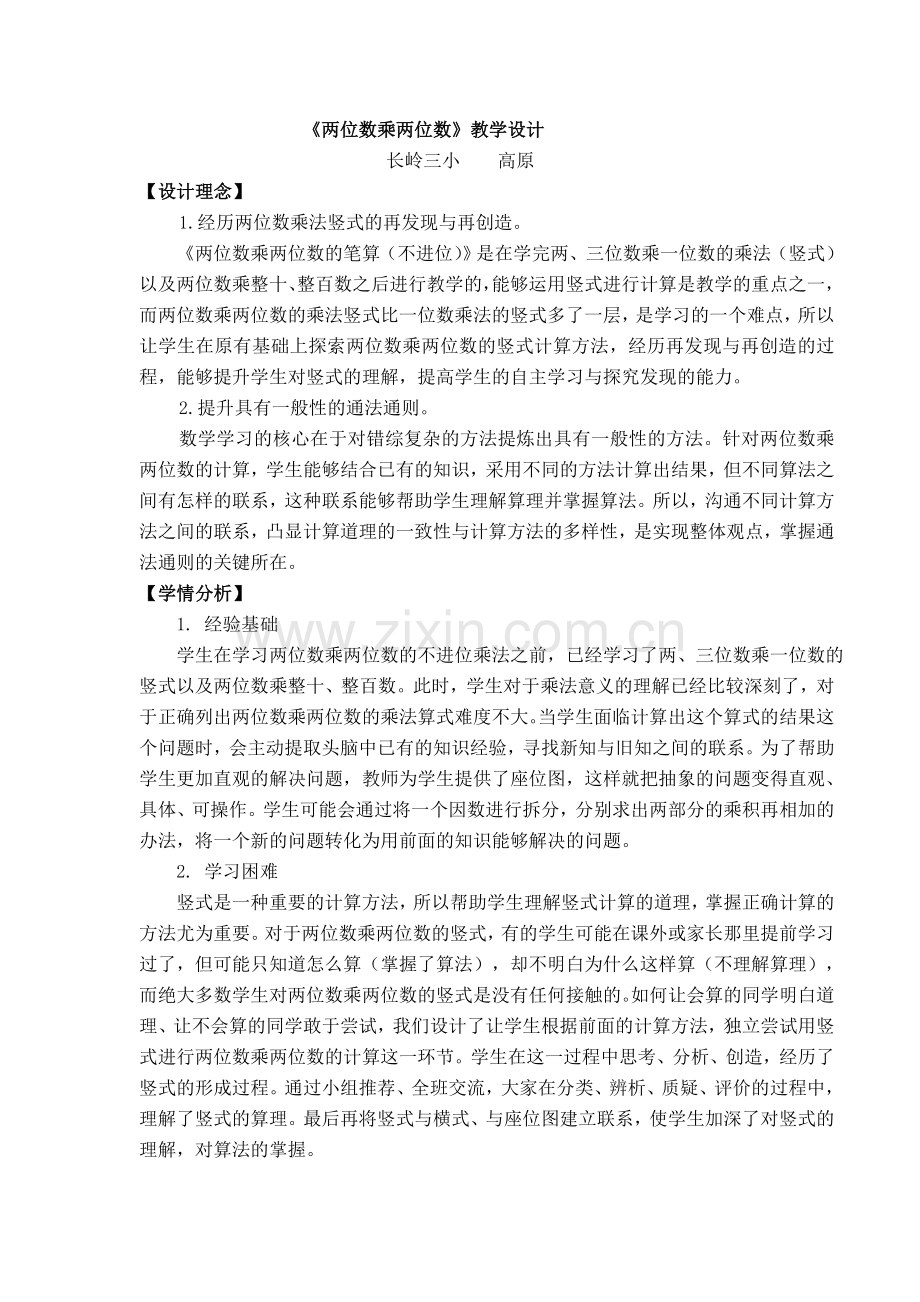 《两位数乘两位数》教学设计.doc_第1页