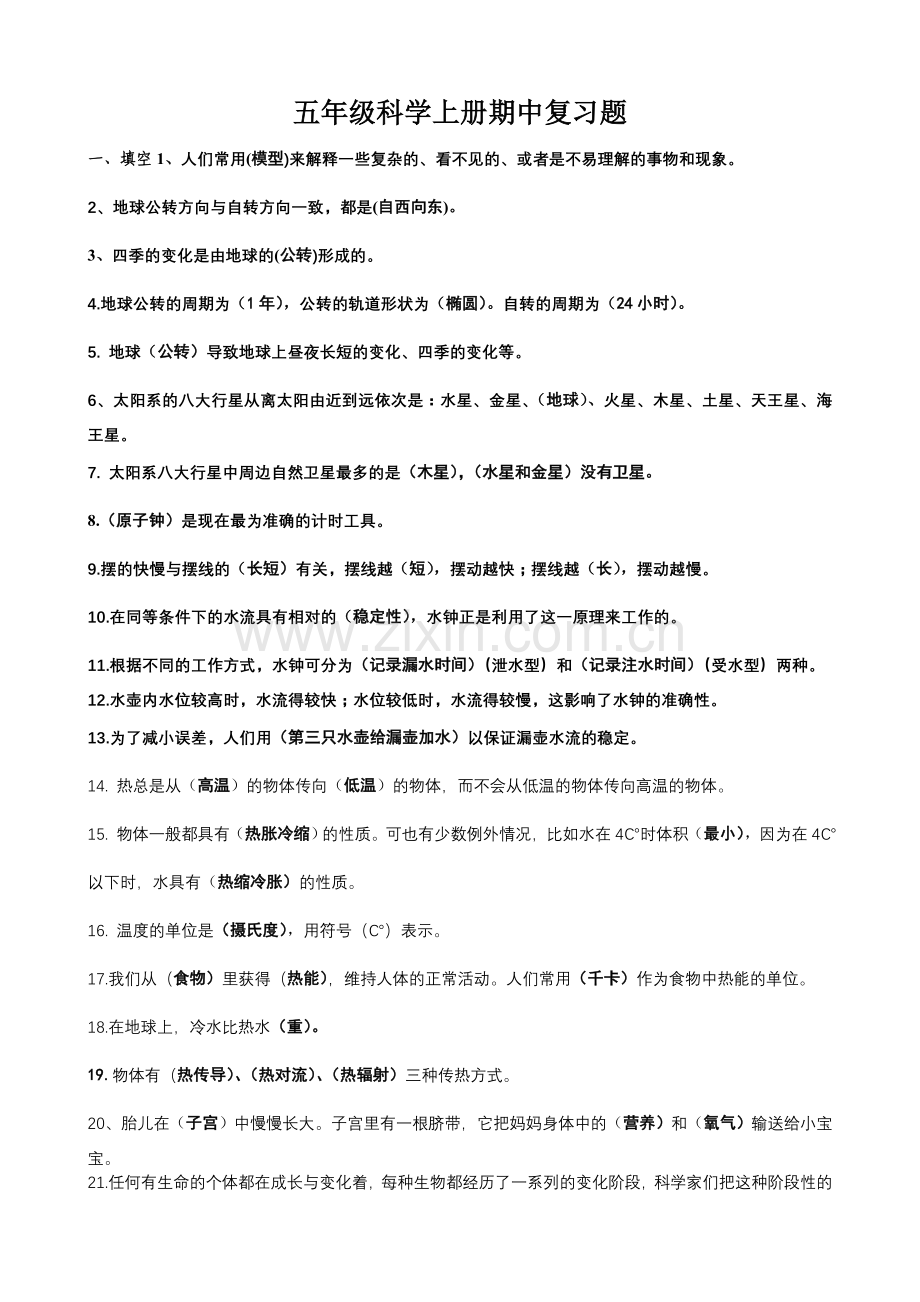 大象版五年级科学上册期中复习题附答案.doc_第1页