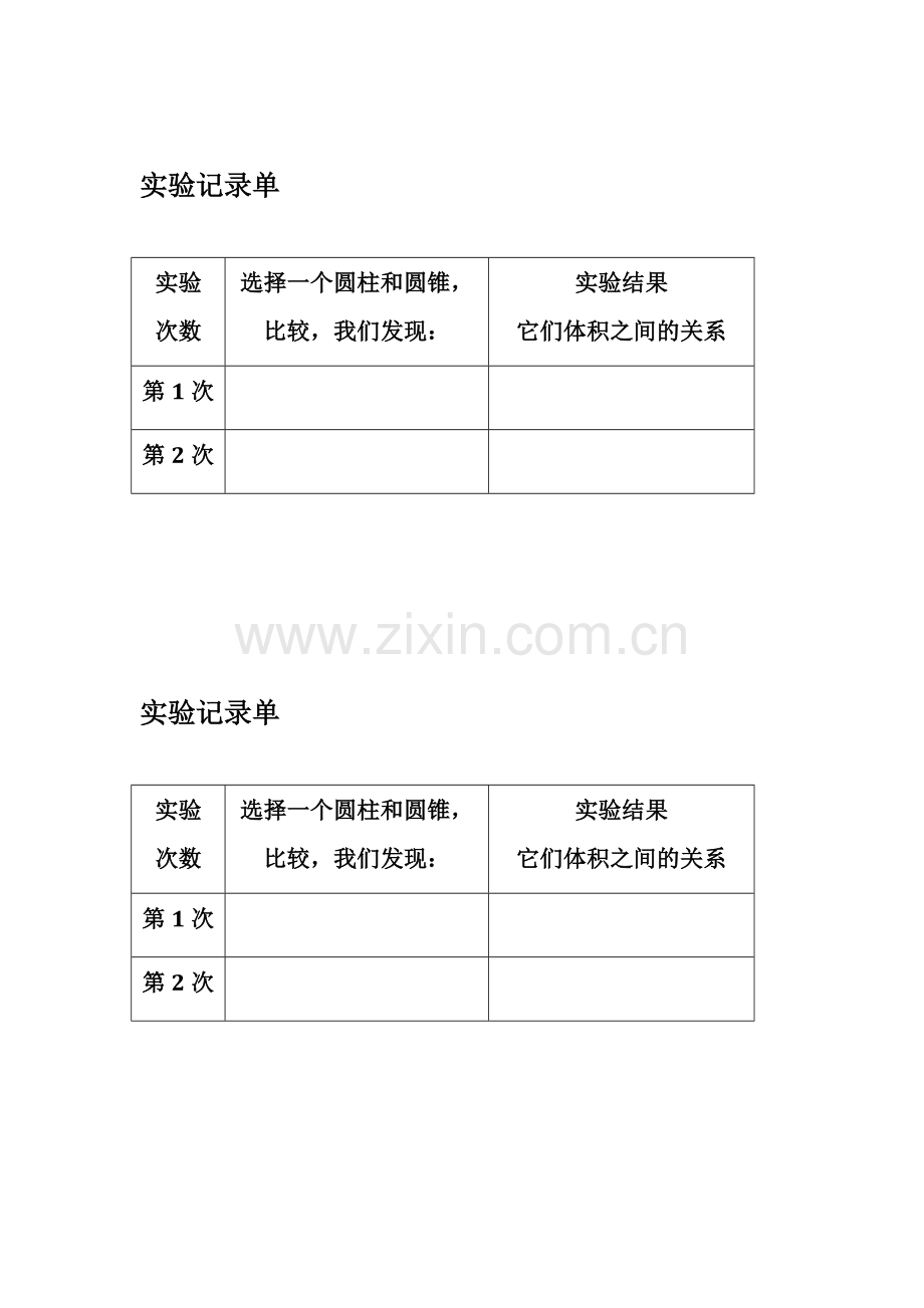 圆锥体积实验记录单.doc_第1页