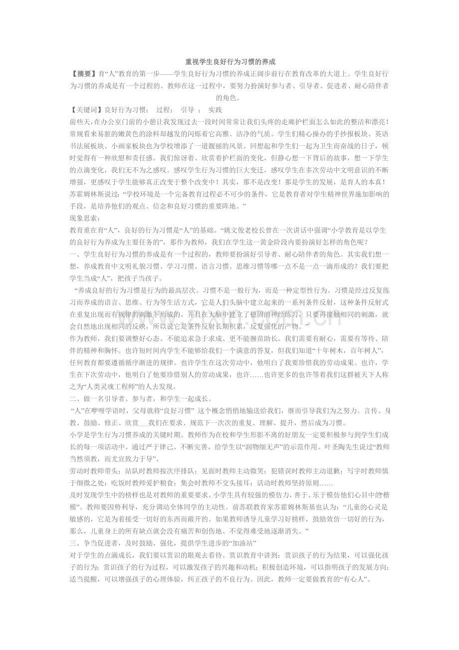 重视学生良好行为习惯的养成.doc_第1页