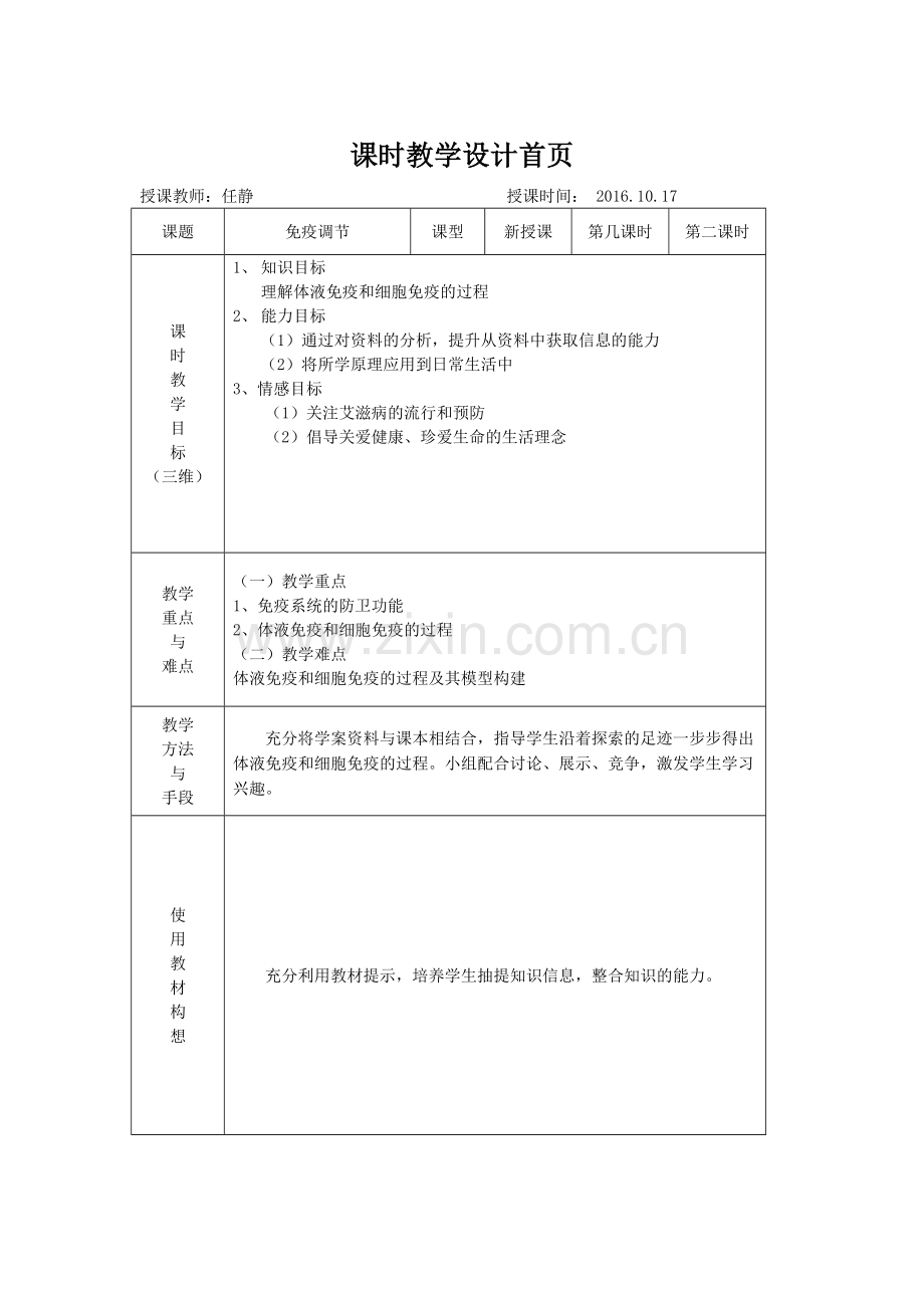 免疫调节教学设计.doc_第1页