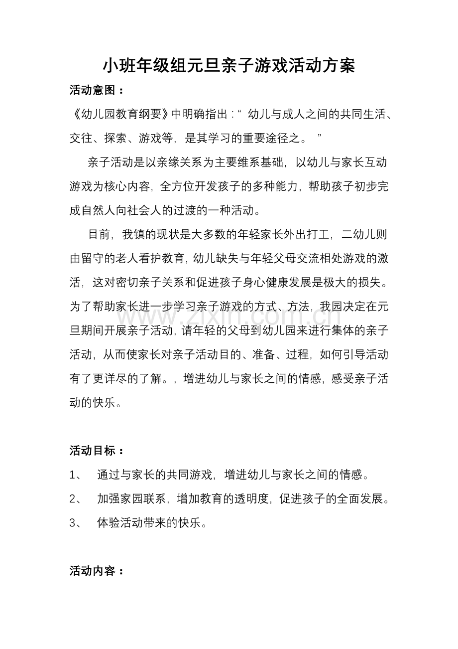 小班年级组元旦亲子游戏活动方案.doc_第1页