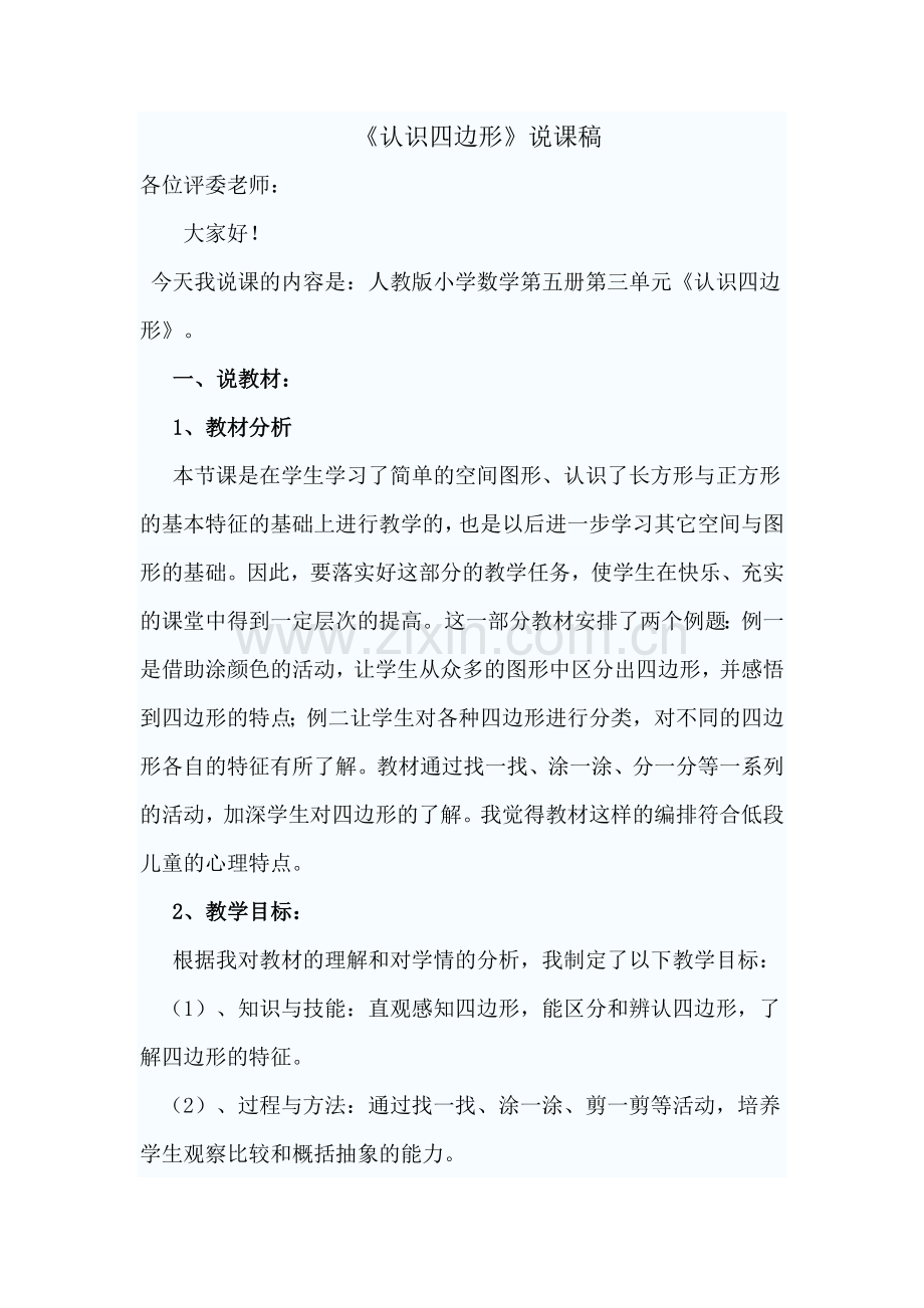 认识四边形说课稿.doc_第1页