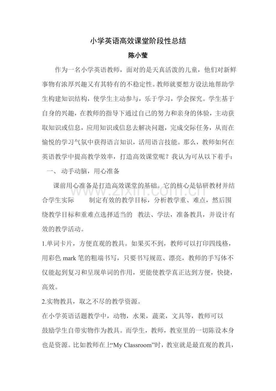 打造生动有趣的小学英语高效课堂总结.doc_第1页